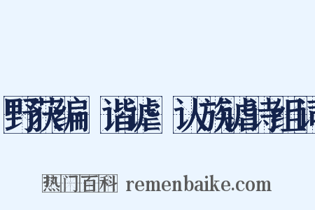 野获编·谐谑·认族谑诗组词是什么意思的图片